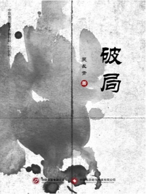 Title details for 破局 by 吴长青 - Available